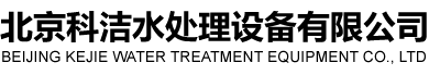 北京科潔水處理設(shè)備有限公司